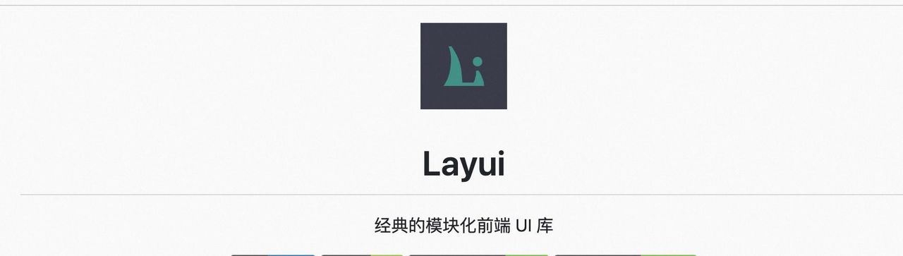 社区大狂欢:Web UI 库 Layui 2年后王者归来? - 鹿快