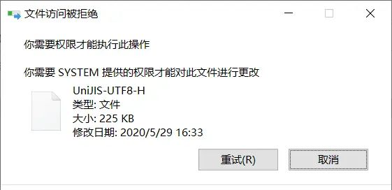 解决删除文件夹时需要SYSTEM权限