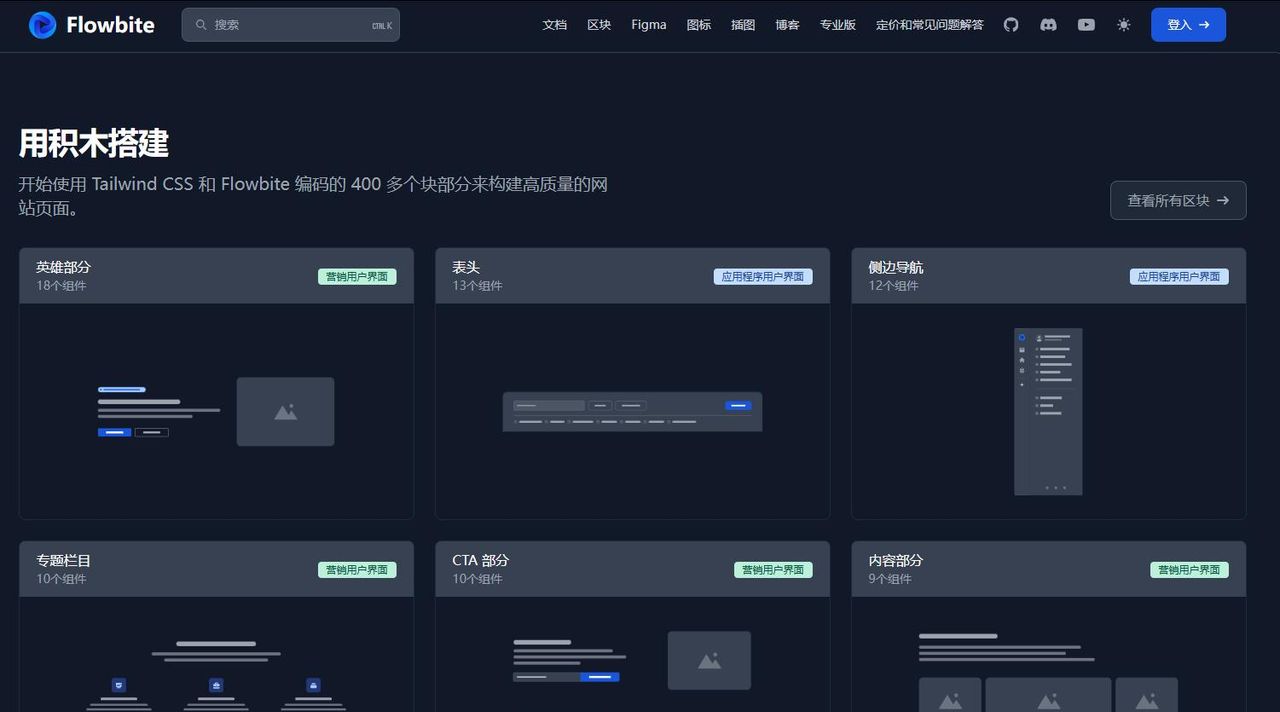 Flowbite基于 Tailwind CSS 的高效 UI 组件库