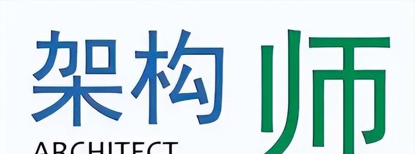 架构师是做啥的？为什么TOGAF证书对架构师如此重大？