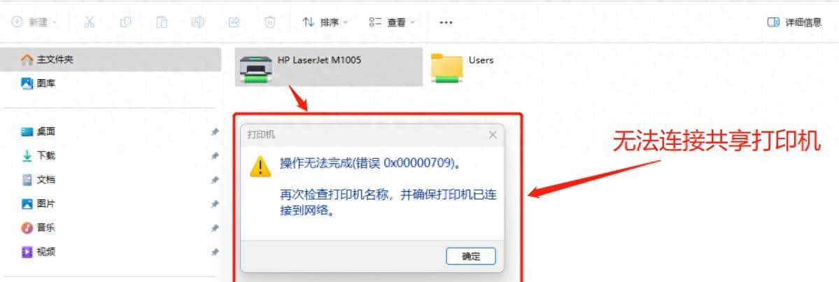 Win11系统链接共享打印机0x0000709错误的解决办法 - 鹿快