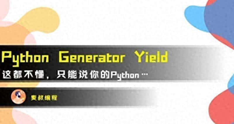三分钟掌握Python 中 yield 的用法