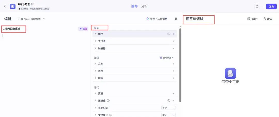 一文教你利用Coze搭建一个AI助手智能体