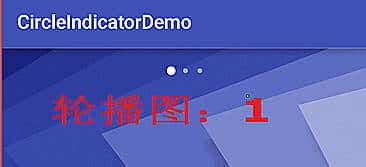 Android指示器,轮播与循环轮播