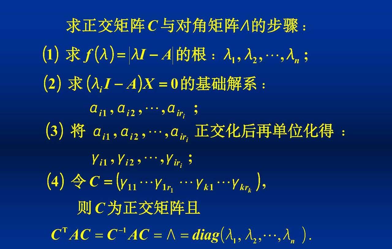 线性代数 5.4.3 实对称矩阵的类似对角化