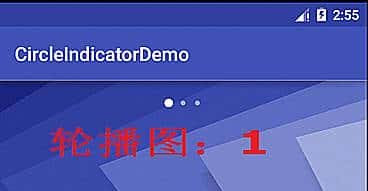 Android指示器,轮播与循环轮播