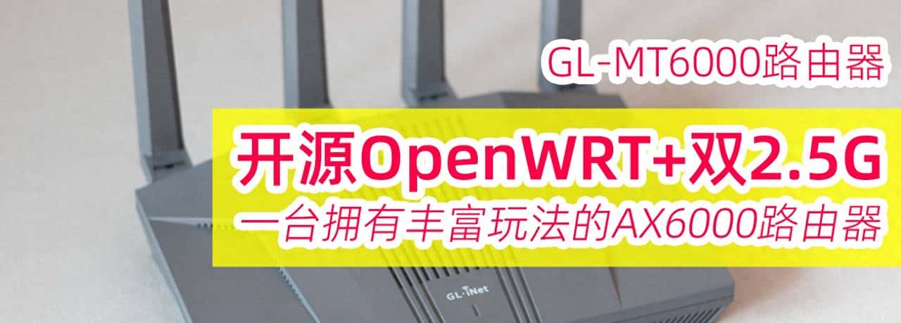 OpenWRT+双2.5G,这台AX6000开源路由器有"亿"点不同:GL-MT6000 - 鹿快