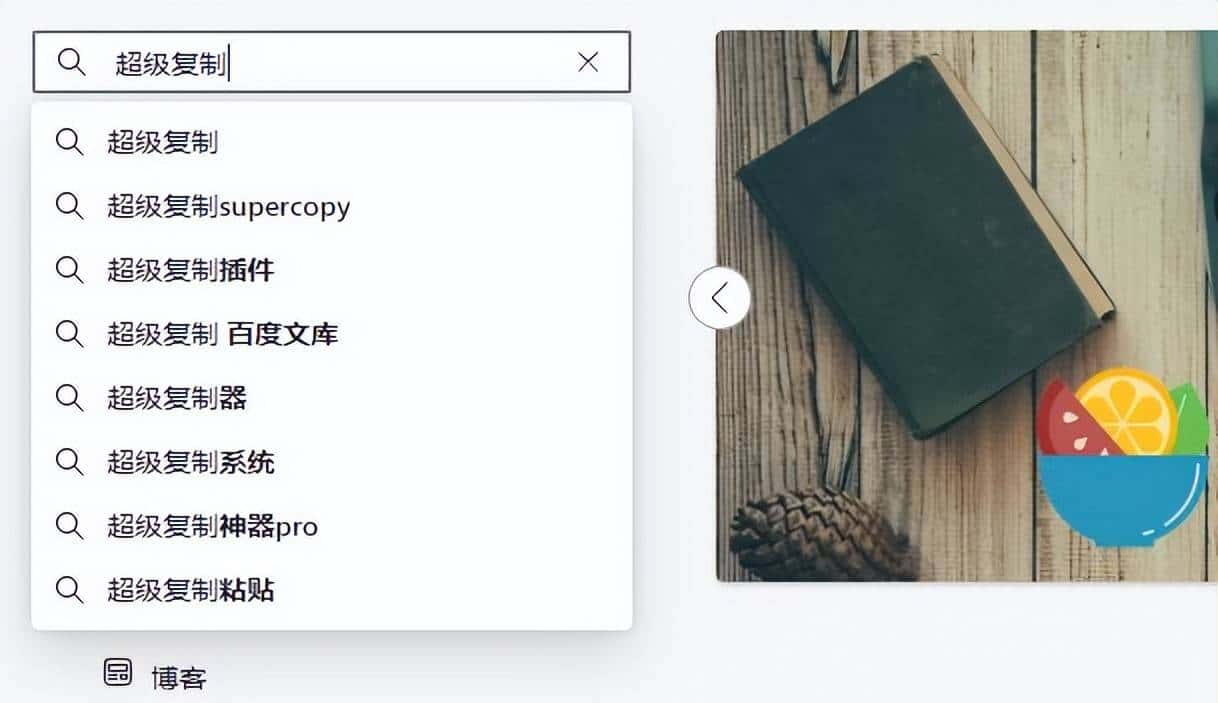 如何复制网页上不能复制的文字?