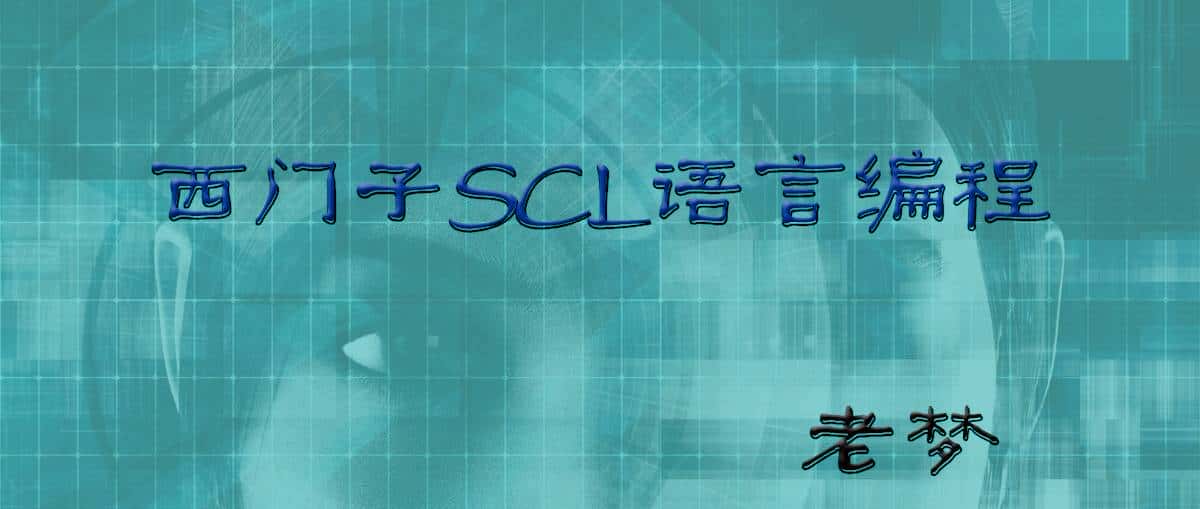 西门子SCL语言编程——指针与引用 - 鹿快