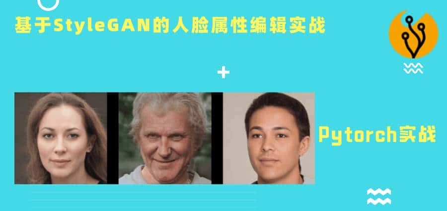 「百战GAN」StyleGAN人脸属性(表情年龄性别)编辑代码实战