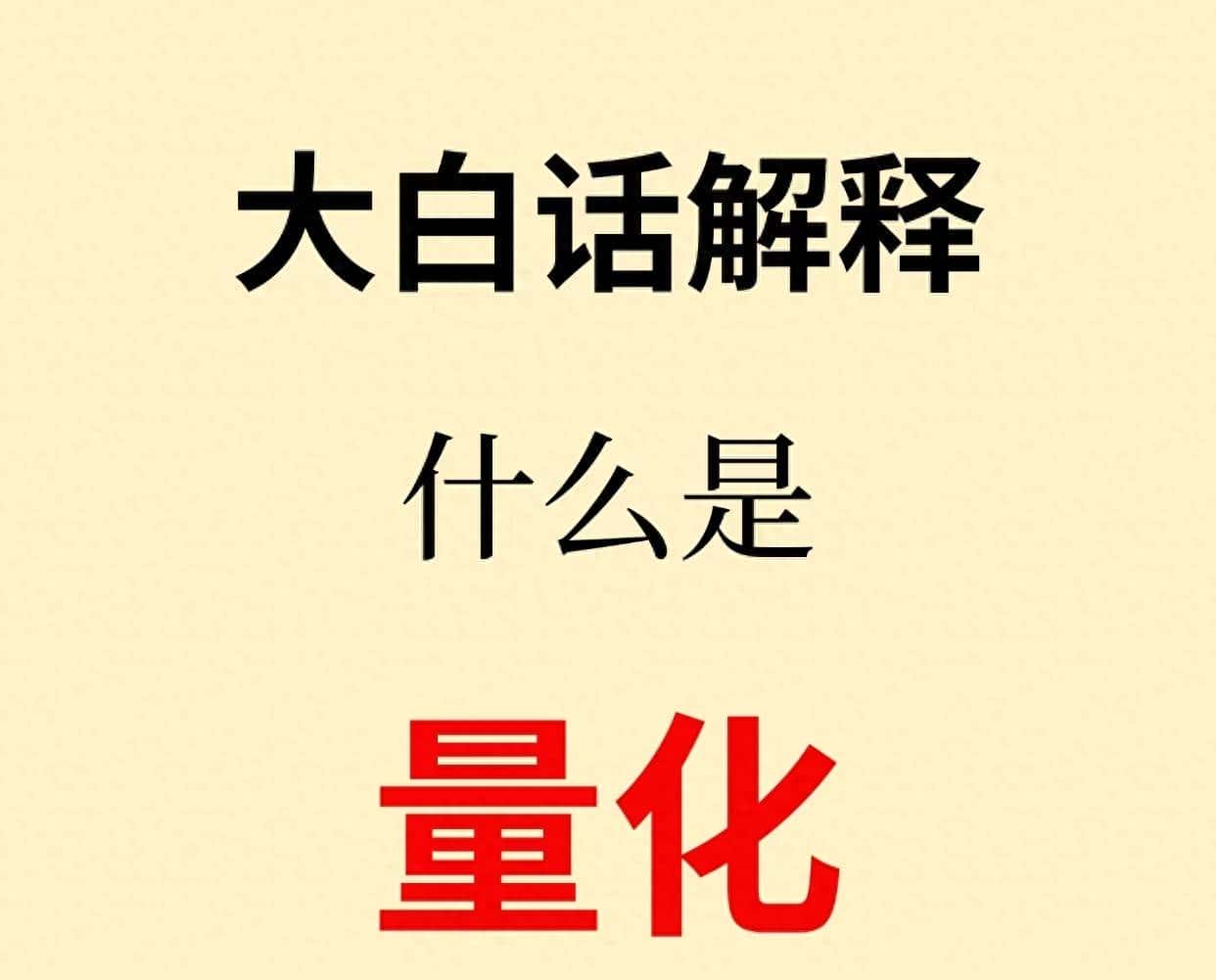 一分钟看懂什么是“量化” - 鹿快