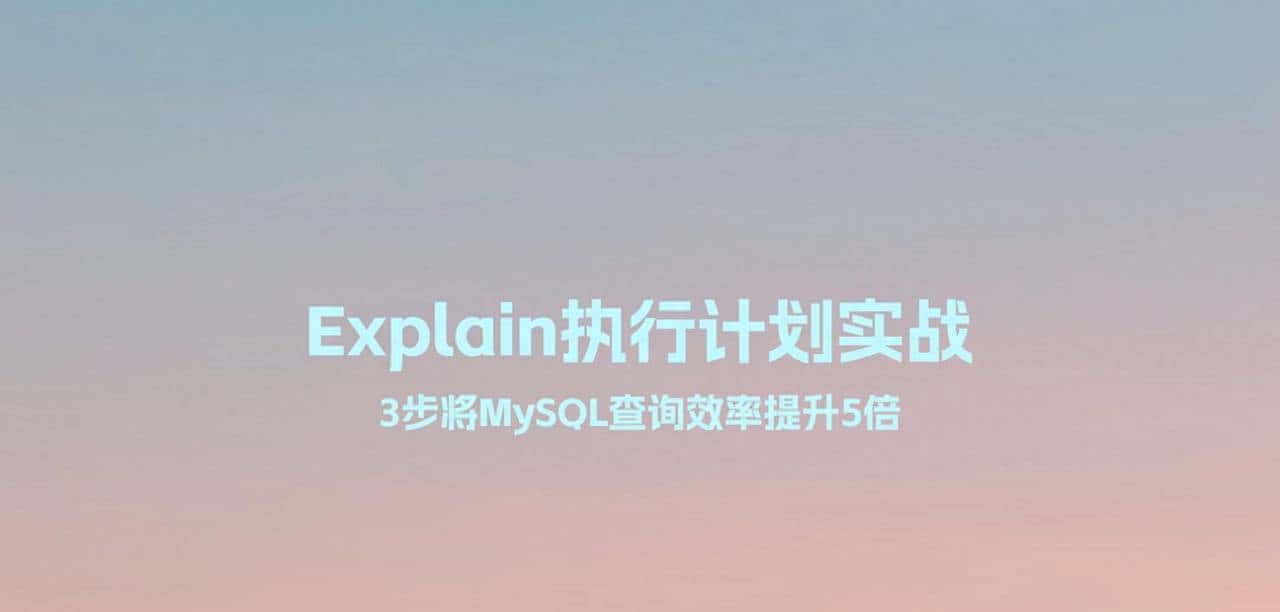 Explain执行计划实战:3步将MySQL查询效率提升5倍 - 鹿快