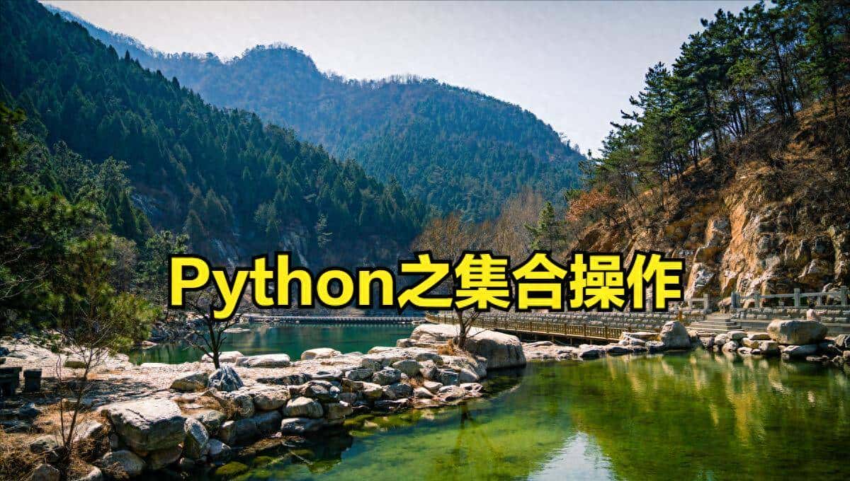 Python基础之Set集合操作 - 鹿快