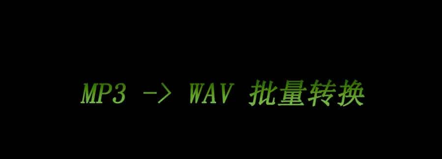 小工具批量将mp3音频格式转换为wav格式 - 鹿快
