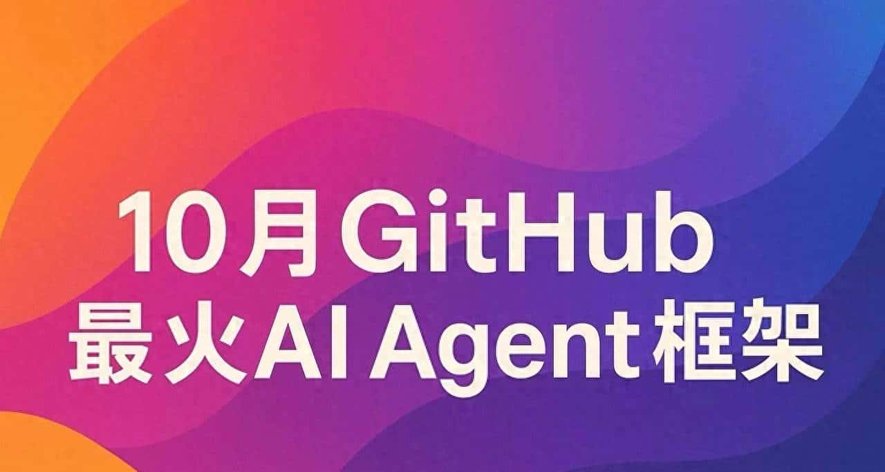 2025 年 10 月 GitHub 最火的 20 个 AI Agent 框架 - 鹿快