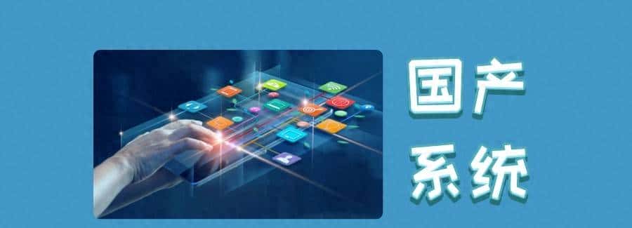 国产操作系统有哪些?网工速度收藏 - 鹿快