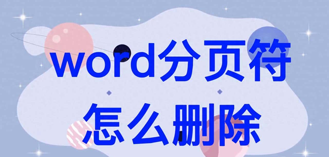 word分页符怎么删除  怎么关闭分页符 - 鹿快