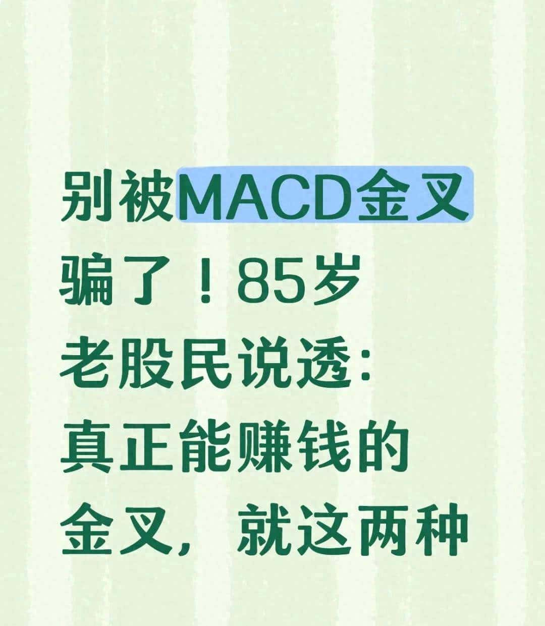 别被MACD金叉骗了!85岁老股民说透:真正能赚钱的金叉,就这两种