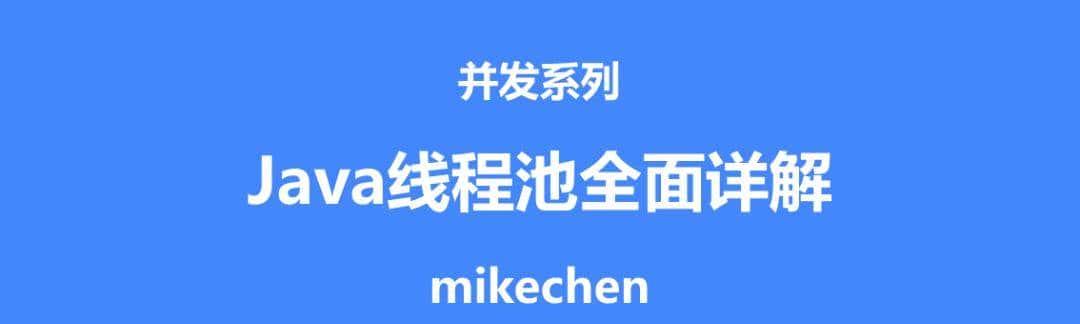 Java线程池原理全面详解(图文版)