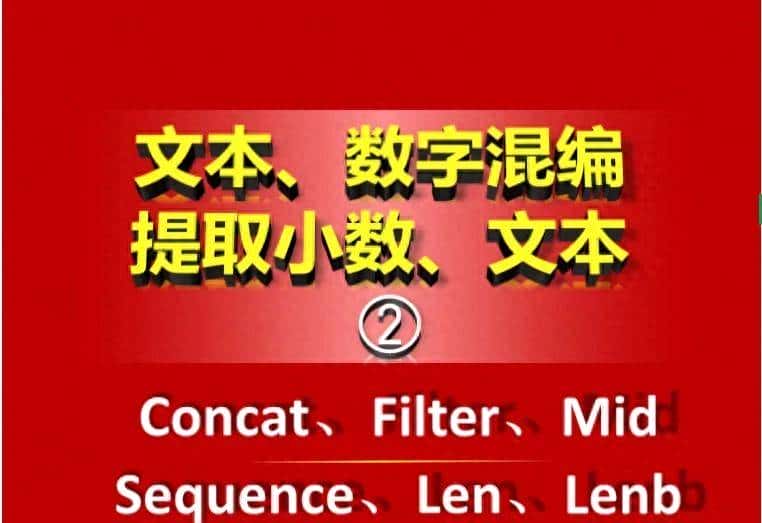 Excel函数|数字文本混合|提取小数或文本②|Filter/Mid/Concat