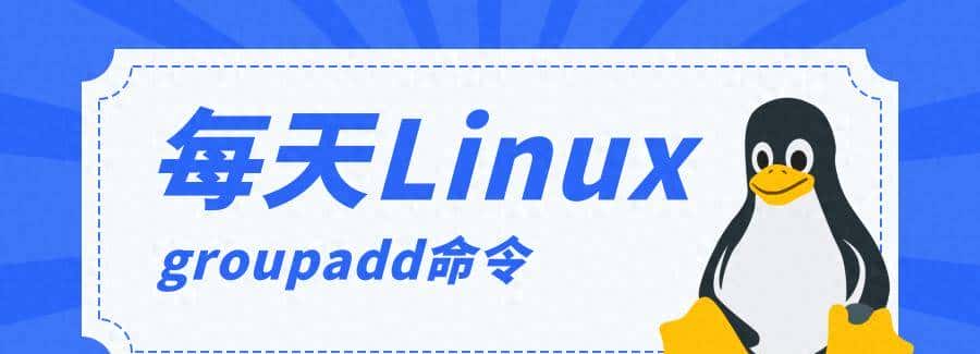 每天一个 Linux 知识:groupadd命令 - 鹿快