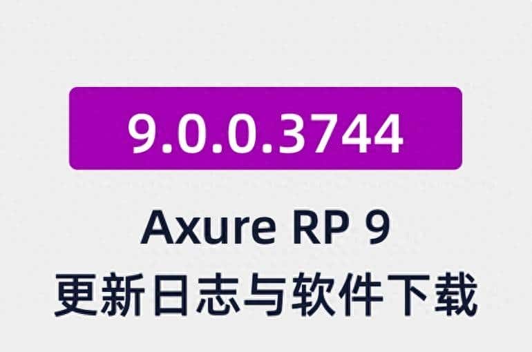 【软件更新】Axure RP 9.0.0.3744更新日志与软件下载 Mac+Windows - 鹿快