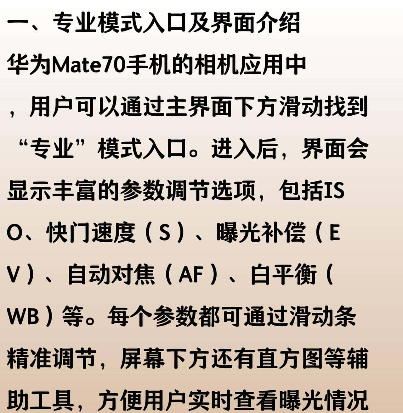 华为手机Mate70拍照专业模式教程(堪比单反)