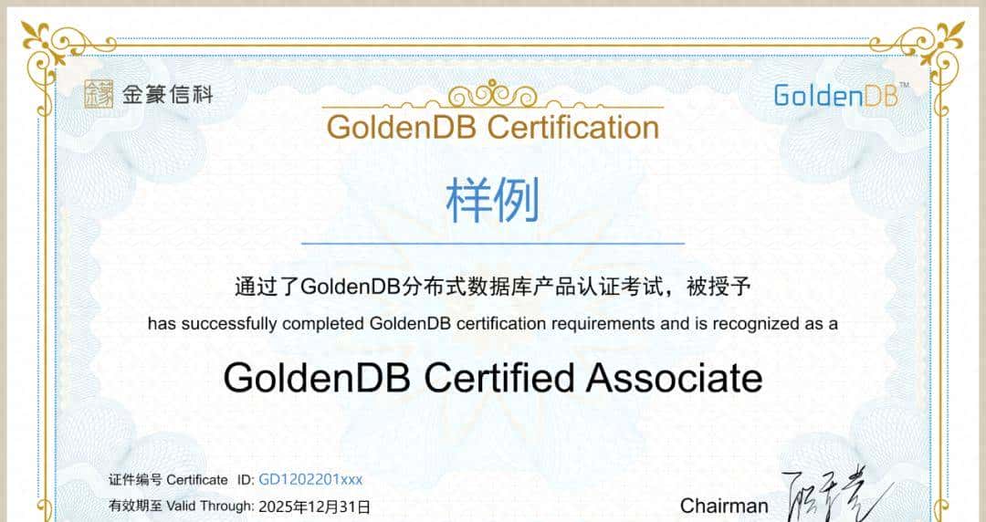 金篆GoldenDB GDCA认证题库