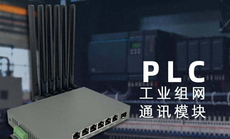 PLC工业组网方案八网口路由器应用 - 鹿快