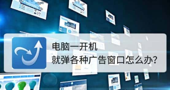 电脑开机全是各种广告？来看看我怎么解决的吧