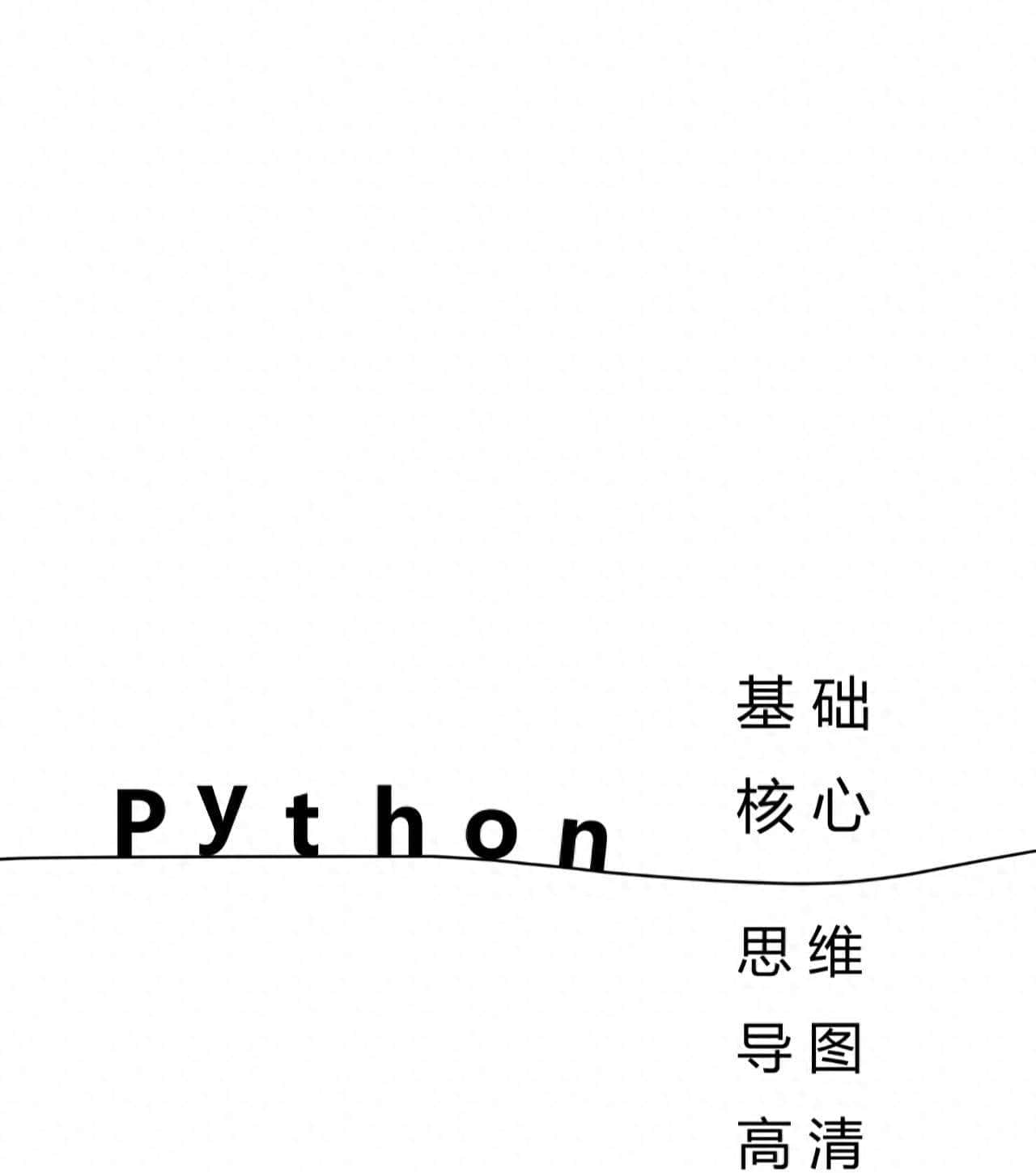 Python基础核心思维导图，让你轻松入门 - 鹿快