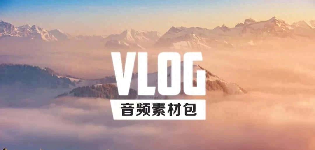 【音频】视频自媒体Vlog BGM音频素材包合集 - 鹿快