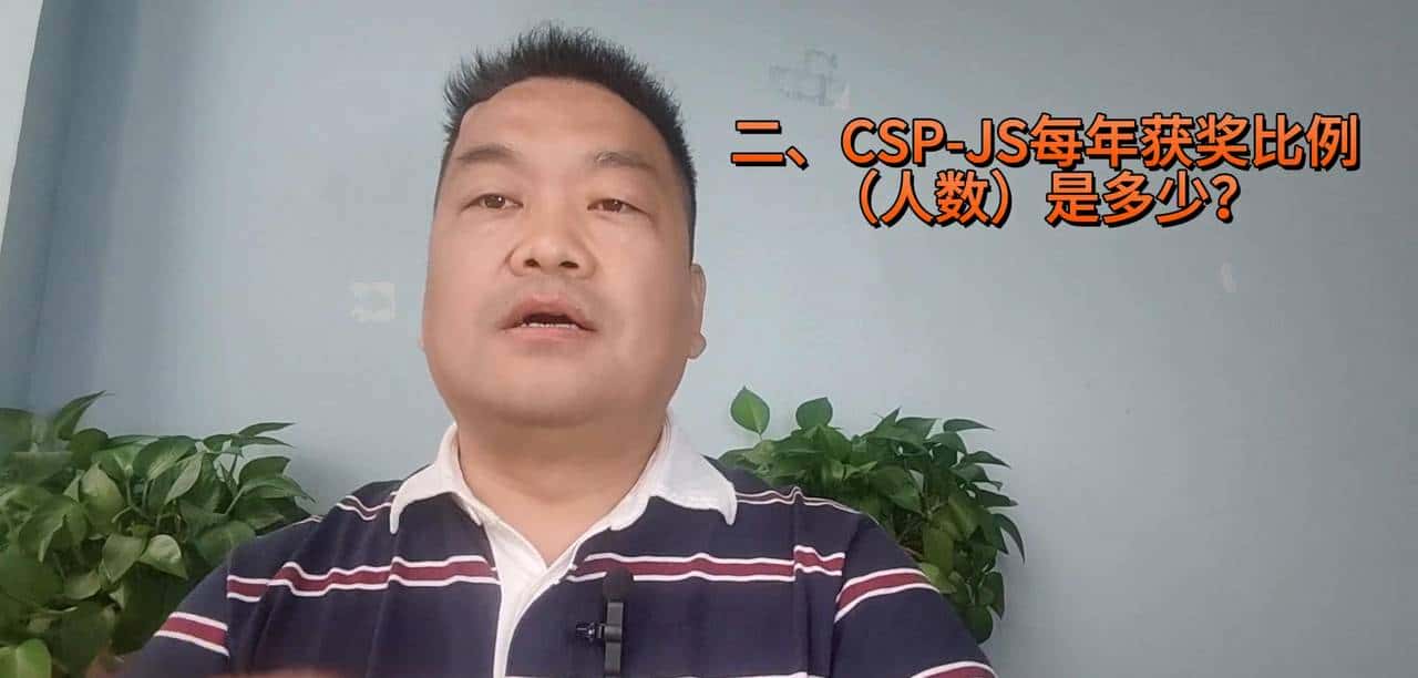每年信息学奥赛CSP-JS晋级人数是多少？获奖比例分别是多少？