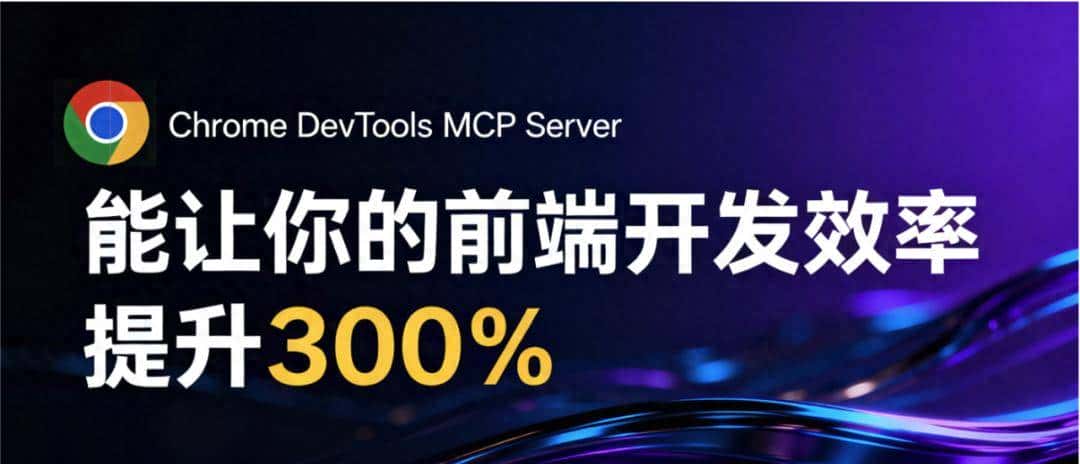 这个MCP能让前端开发效率提升300%，前端开发进入实时调试时代 - 鹿快