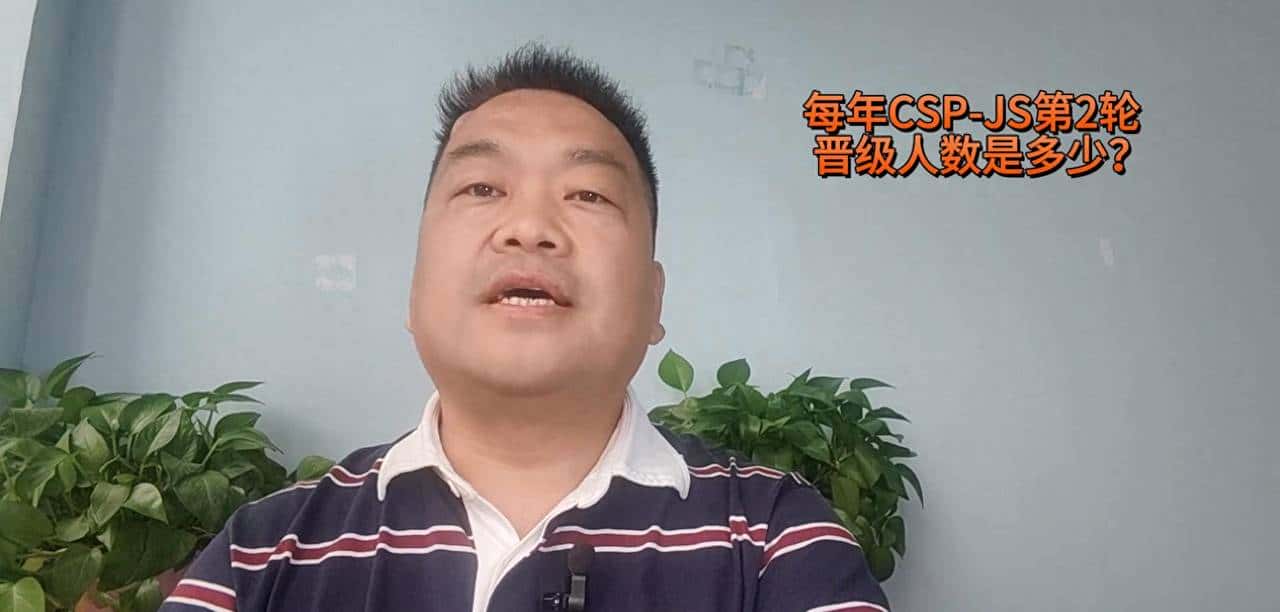 每年信息学奥赛CSP-JS晋级人数是多少？获奖比例分别是多少？ - 鹿快