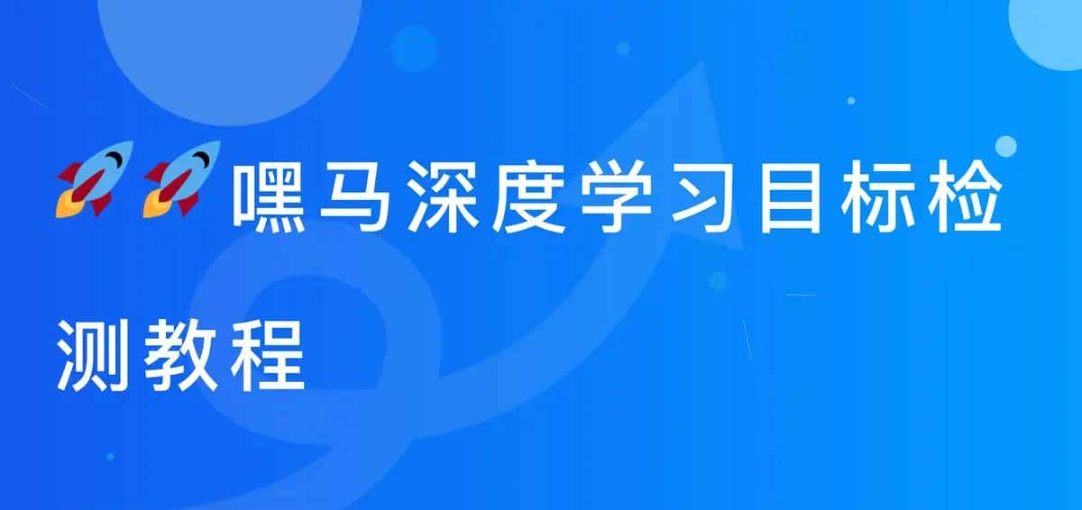 【深度学习】嘿马深度学习目标检测教程第5篇：数据集处理,2.2 目标数据集标记【附代码文档】 - 鹿快