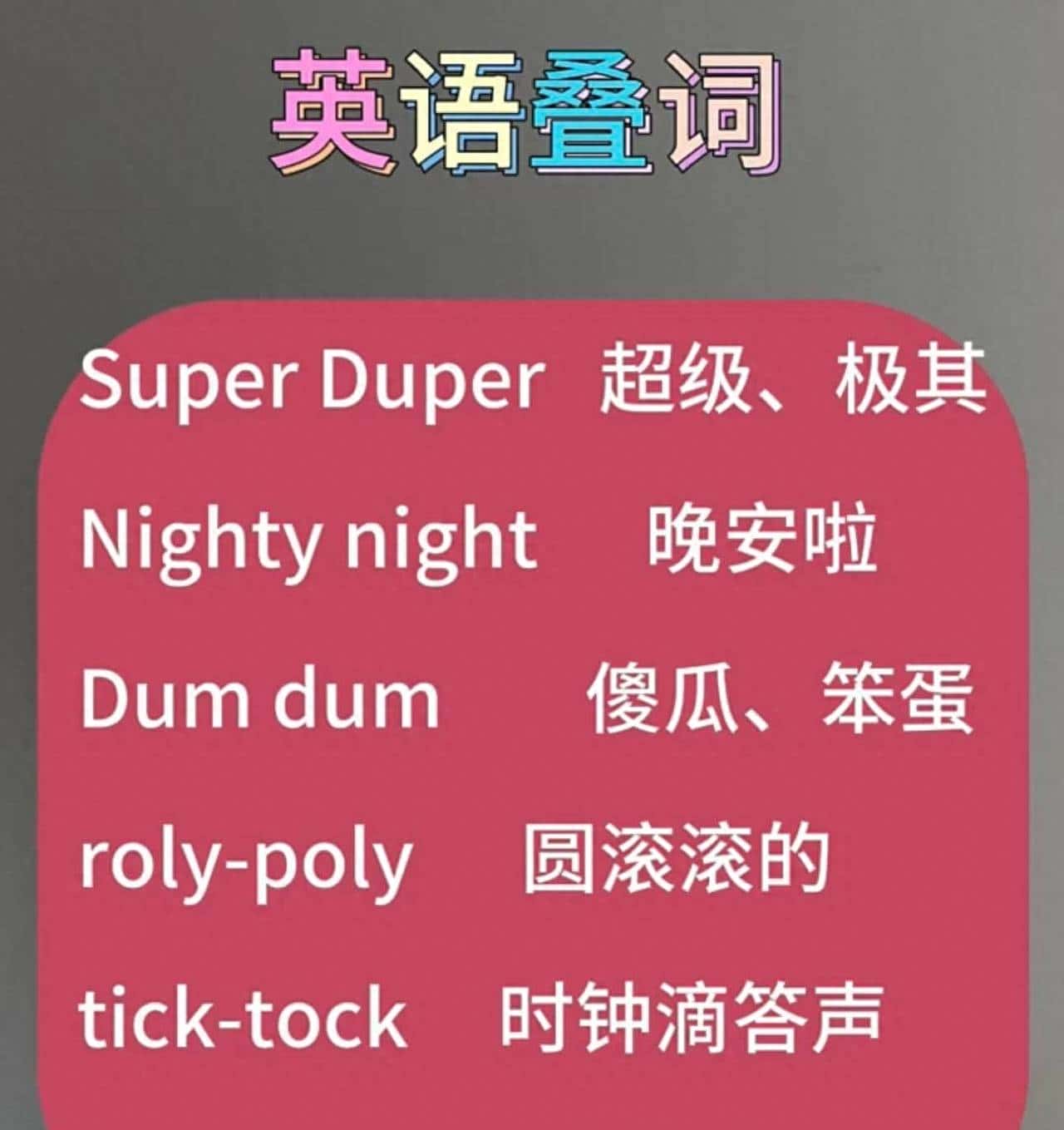 英语叠词,可爱到想揣兜里! - 鹿快