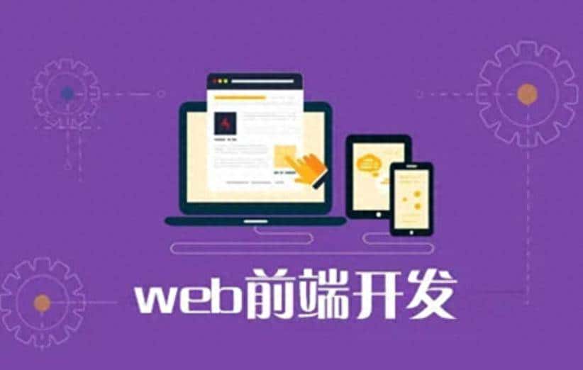 前端页面的“三驾马车”:结构、表现与行为