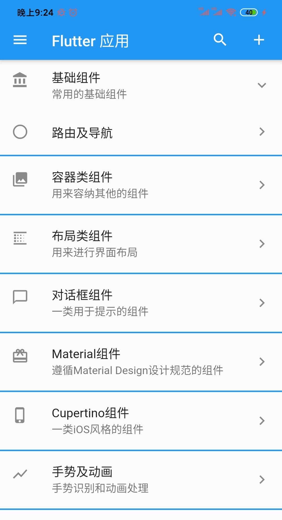 第二章:Android Flutter框架开发之玩转组件(一)