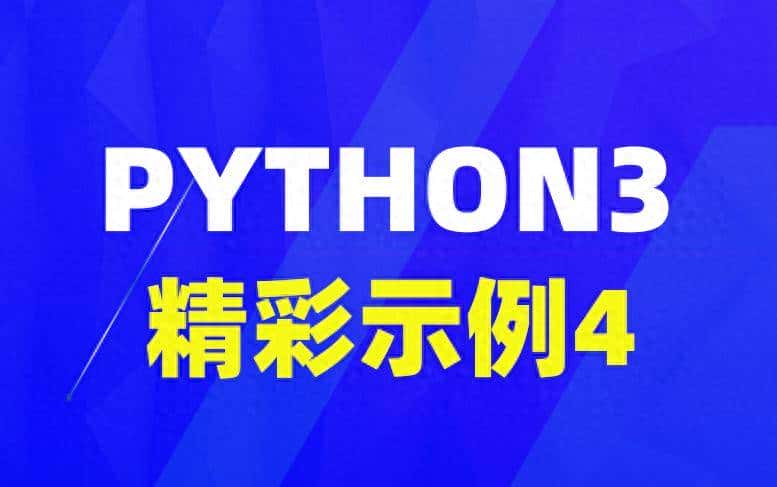 Python3精彩示例（30-4） - 鹿快