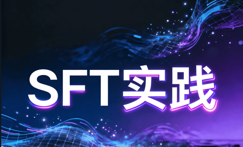 【深度学习&微调实践】SFT监督学习实操全流程（附代码） - 鹿快