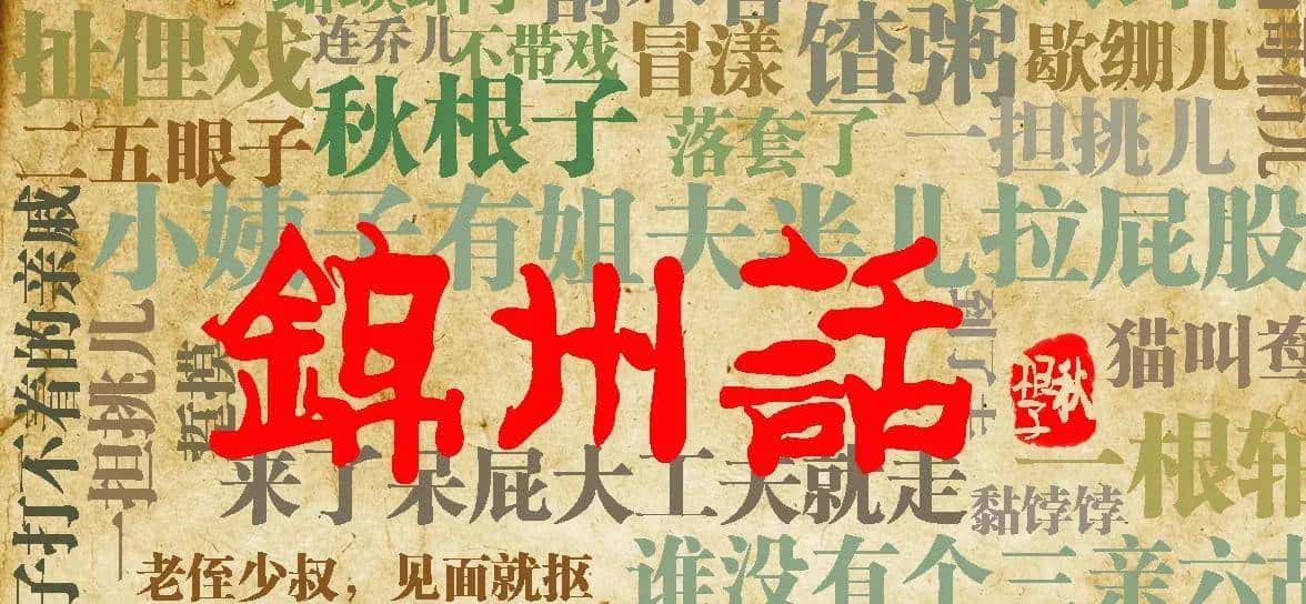 锦州方言——语音的基本特征 - 鹿快