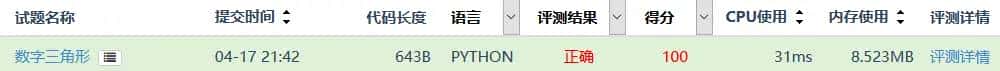蓝桥杯动态规划练习题--数字三角形