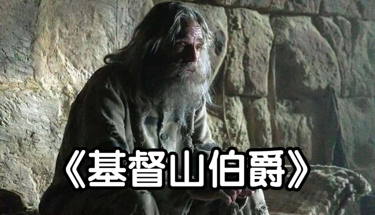 快读《基督山伯爵》：他从地狱归来，带着伊夫堡的诅咒