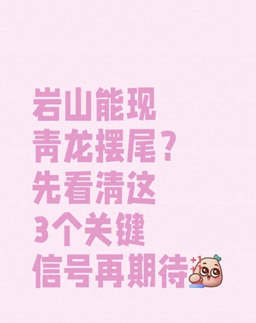 岩山能现青龙摆尾？先看清这3个关键信号再期待 - 鹿快