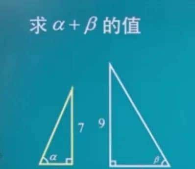 换个角度看问题,非常有趣的思维题:求 α + β 的值 - 鹿快