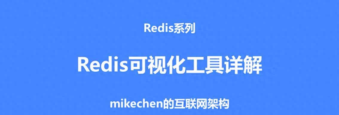 Redis可视化工具最全详解(4款主流工具) - 鹿快