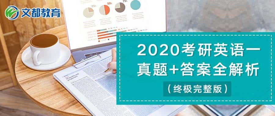 2020考研英语一真题+答案全解析(终极完整版) - 鹿快