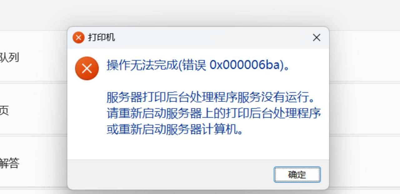 WIN11系统出现0x000006ba错误提示的解决方法 - 鹿快