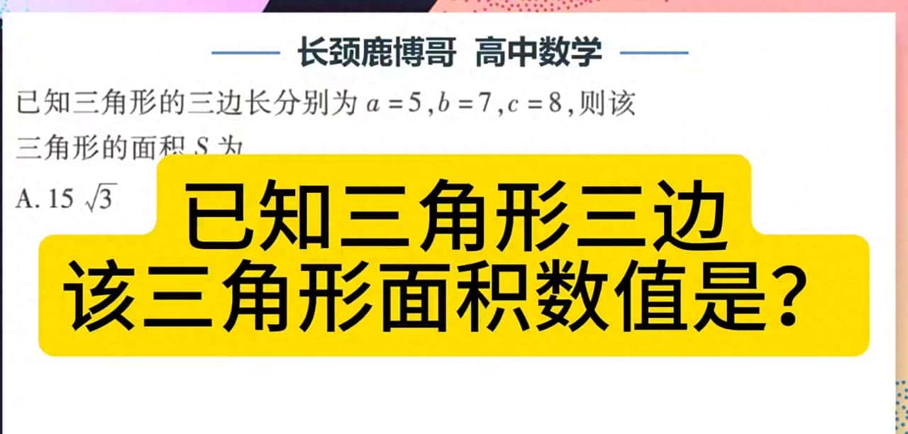 高中数学,已知三角形三边,该三角形面积数值为? - 鹿快